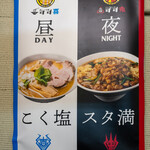 元祖スタミナ満点らーめん すず鬼 - 