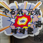 元祖スタミナ満点らーめん すず鬼 - 