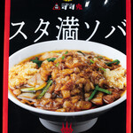 元祖スタミナ満点らーめん すず鬼 - 