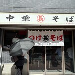 つけそば 丸長 - 