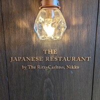 日本料理 by ザ・リッツ・カールトン日光 - 