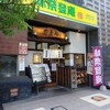 味奈登庵 武蔵小杉店