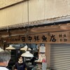 田中鮮魚店