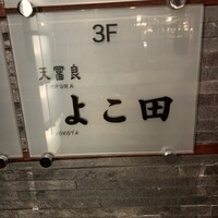 天冨良 よこ田 - 