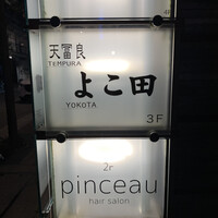 天冨良 よこ田 - 