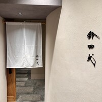 鈴田式 - 