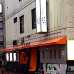宵・酔・亭 煖 - 