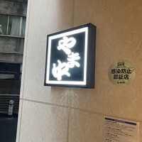博多もつ鍋 やま中 博多店 - 