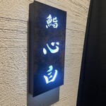 鮨 心白 - 