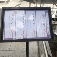 北新地 天富 - メニュー