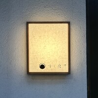 すし 良月 - 屋号『すし良月』