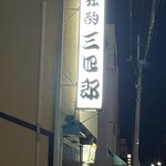 独酌　三四郎 - 