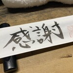 独酌　三四郎 - 