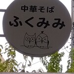 中華そば ふくみみ - 