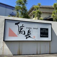 ひつまぶし 備長 本店 - 