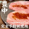 焼肉 とよなか流