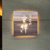 寿司割烹 旬はなれ 重絆 - 