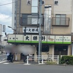 永福町 大勝軒 - 
