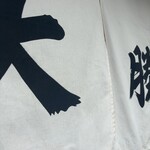 永福町 大勝軒 - 