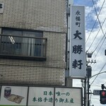 永福町 大勝軒 - 