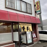 ラーメン 秀峯 - 