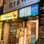 餃子専科 Dining Lee - 