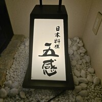 日本料理 五感 - 
