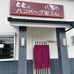 ととのハンバーグ屋さん - 