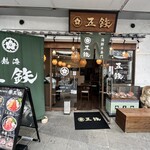 海鮮丼専門 五鉃 熱海店 - 