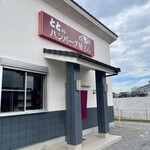 ととのハンバーグ屋さん - 