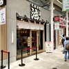 元祖油堂 エキア竹ノ塚店