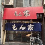 もん家 - 