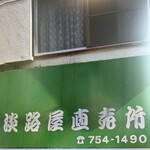 淡路屋直売所 - 