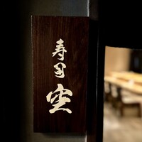 池袋 寿司 個室 空 - 池袋 寿司 個室 空