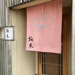 上方割烹 梅本 - 