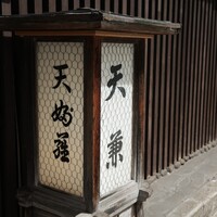 天兼 - 