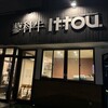 蓼科牛 Ittou 蓼科湖店