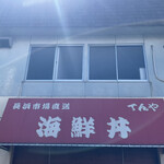 海鮮丼てんや - 