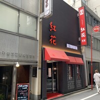 紅花別館 - 
