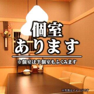 個室タイプのお席をご用意しております。プライベートな空間でお楽しみください。
