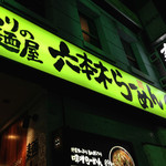 こだわりの麺屋　六本木らーめん - 