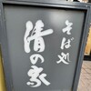 Soba Dokoro Kiyono Ya - 看板
