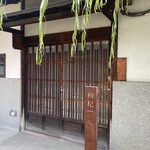 中國菜 奈良町 枸杞 - 