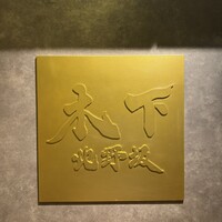 北野坂 木下 - 