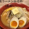 札幌ラーメン みそ吟 長居公園店