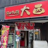 味の札幌 大西