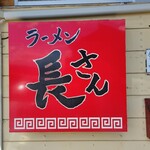 ラーメン 長さん - 