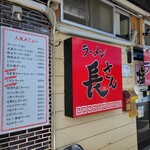 ラーメン 長さん - 