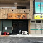 郷露 - 