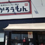 よかろうもん - 